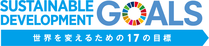 SDGs 世界を変えるための17の目標