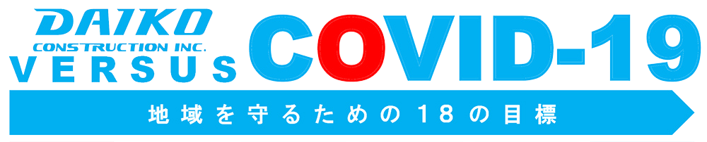 新型コロナウィルスから世界を守るための18の目標